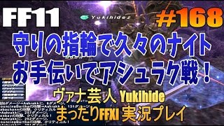 #168 【FF11】守りの指輪で久々のナイト お手伝いでアシュラク戦！ 【ヴァナ芸人Yukihide】