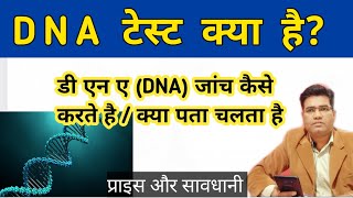 What is DNA test and How it is Done? | DNA Test Report Use