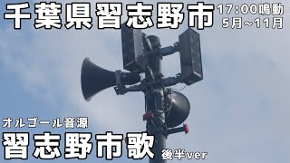 千葉県習志野市 防災無線 17:00 「習志野市歌 後半」