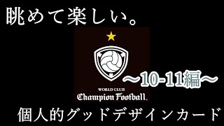 【ＷＣＣＦ】10-11グッドデザインカード紹介！１番蹴ったverです。【ＦＯＯＴＩＳＴＡ】