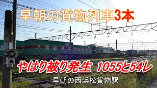 JR貨物 2022/05/28 早朝の西浜松貨物駅は撮影条件悪い 貨物列車3本