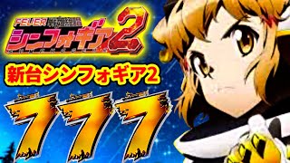 シンフォギア2  パチンコ新台  ロングリーチ直当たり！  絶唱ゾーン・絶唱演出・聖詠演出の3大キーポイント制覇！ パチンコ実践 【SANKYO】