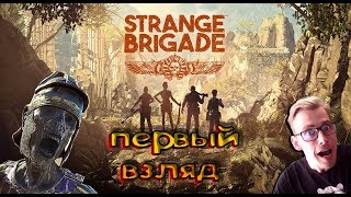 Strange Brigade(Странная бригада)►Первый взгляд ▶️Обзор игры