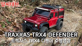 TRAXXAS TRX4 Defender /트렉사스 TRX4 디펜더 주행영상