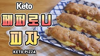 (ENG) 아몬드가루 키토(keto)  페퍼로니 피자!! 만들기