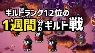 ギルドランク12位のギルド戦1週間分【LINEレンジャー/ラインレンジャー】