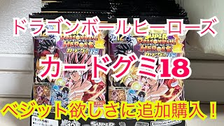 【男のリベンジマッチ】ベジット欲しさにドラヒグミ追加購入した結果まさかの…