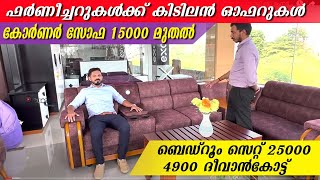 ഫർണിച്ചറുകൾ കിടിലൻ ഓഫർ പ്രൈസിൽ / 25000 രൂപക്ക് ബെഡ്‌റൂം സെറ്റ് / ഓഫറുകൾക്കു മാത്രമായി ഒരു ഫ്ലോർ/sale