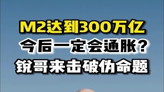 M2达到300万亿今后一定会通胀？