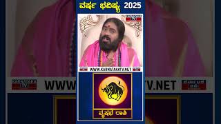 Vrushabha Rashipala | 2025 New Year Horoscope | ಡಾ.ವಿಷ್ಣುದತ್ತ ಗುರೂಜಿ, ಆಧ್ಯಾತ್ಮಿಕ ಚಿಂತಕರು | KTV