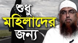 শুধু মহিলাদের জন্য | শায়খ আমানুল্লাহ বিন ইসমাইল মাদানী ওয়াজ | Amanullah Bin Ismail Madani Waz