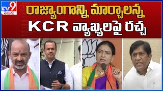 Political leaders aggressive reaction on CM KCR's remarks on constitution - TV9