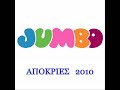 jumbo ΤΖΑΜΠΟ ΤΟ ΤΡΑΓΟΥΔΙ ΤΗΣ ΠΕΘΕΡΑΣ ΑΠΟΚΡΙΕΣ 2010.mp4