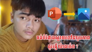 របៀបបំលែងស្លាយទៅជារូបភាពងាយៗ | How to convert slide to image file easy way | PowerPoint Tip