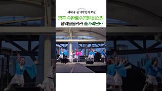 광주 숟가락난타 공연! 여혜숙 숟가락난타 광주 수완호수공원 버스킹 장민호 풍악을울려라 #숟가락난타 #버스킹 #장민호 #이복자숟가락난타협회 #미스터트롯 #shorts