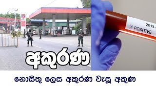 නොසිතූ ලෙස අකුරණ වැසූ අකුණ කුමක්ද?