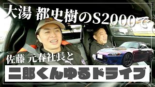 【HONDA S2000】大湯 都史樹＆佐藤 元春の二郎くんとゆるドライブ