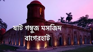 TRIP TO SIXTY DOME MOSQUE | BAGERHAT | ষাট গম্বুজ মসজিদ ভ্রমণ | বাগেরহাট |