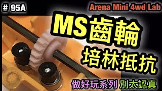 95A MS齒輪培林抵抗--之做好玩系列『ミニ四駆』ARENA MINI 4WD CLUB