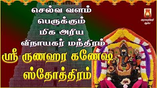 WEDNESDAY SPL | RUNAHARA GANESHA STOTHRAM | POWERFUL MANTHRAM | LORD VINAYAGAR DEVOTIONAL SONG