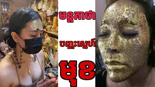 មន្តគាថា បញ្ចុះស្នេហ៍មុខ