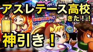 【パワプロアプリガチャ】ぶっ壊れすぎ！デビューガチャ アスレテース高校ガチャ回す！！まさかの最後神引き？？