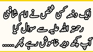 A beautiful story of Imam Shafi RA. Best Aqwal E Zareen Urdu Quotes #Dilkibaat,