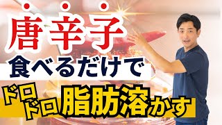 実は痩せる唐辛子のダイエット効果〜完全解説〜国立大学公開講座講師が本気で教えるダイエット