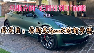 马斯克的“宏图计划3”（Master plan 3）之前瞻（中）马斯克的SpaceX之新梦想！