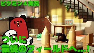 【ピクミン４】見覚えのある景色【part22】