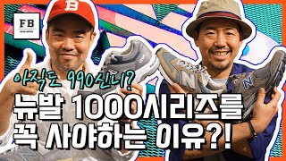 뉴발란스 1000시리즈를 사야하는 이유가 있다?!