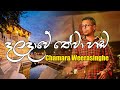Daladawe Thewa Hada | දළදාවේ තේවා හඬ ඇහෙනකොට | Sinhala Songs | Chamara Weerasinghe