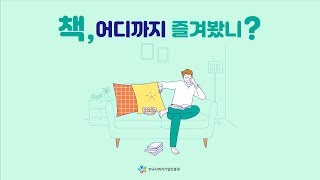 [영상카드뉴스] 책, 어디까지 즐겨봤니?