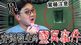 真實狀況！竟然在實況上拍攝到靈異事件！？【黑羽】