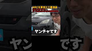 WRCの夢やぶれた コルト ラリーアート バージョンRスペシャル