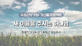 [수요신앙강좌 | 가스펠프로젝트 : 복음] 창세기 32:24-27 | 새 이름을 주시는 하나님 | 20250205 일원중앙교회 수요예배 | 최대근 담임목사