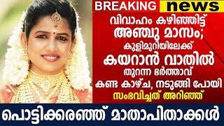 കുളിമുറിയിലേക്ക് കയറാൻ വാതിൽ തുറന്ന ഭർത്താവ് കണ്ട കാഴ്ച, നടുങ്ങി പോയി