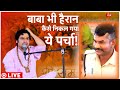 Baba Bageshwar LIVE: पहली बार बाबा ने बनाई अनोखी पर्ची | Dhirendra Shastri | News | Pret Darbar LIVE