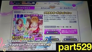 【デレステ】ガチャ引いてみた part529