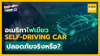 อเมริกาไฟเขียวรถยนต์ไร้คนขับ Self-Driving Car ปลอดภัยจริงหรือ ? | insi-dev room EP.02