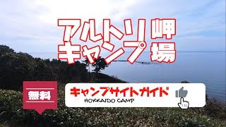 アルトリ岬キャンプ場／北海道無料キャンプ場ガイド