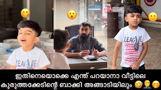 ഇതിനെയൊക്കെ എന്ത് പറയാനാ വീട്ടിലെ കുരുത്തക്കേടിന്റെ ബാക്കി അങ്ങാടിയിലും 🤭🤦‍♂️🤣|Aydhuspappa|