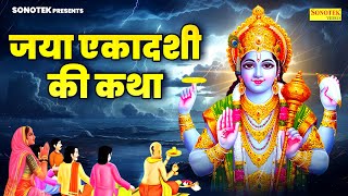 जया एकादशी की व्रत कथा | Jaya Ekadashi Vrat Katha | Ds Pal | Jaya Ekadashi Katha 2024 | Sonotek