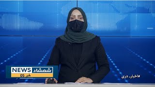 Shamshad Dari News |29.01.2025| خبر دری