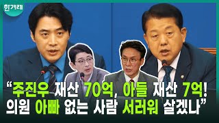 한준호 사이다 발언 “주진우, 재산 70억? 남 헐뜯는 것만 잘하는 줄 알았더니 돈 모으는 재주도 있어”ㅣ민주당 최고위(한준호,김병주)