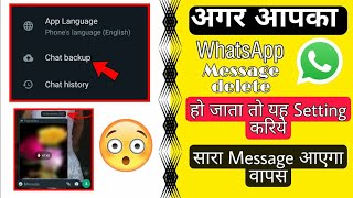 WhatsApp Delete Message Wapas Kaise Laye | WhatsApp Ki Delete Chat Wapas Kaise Laye