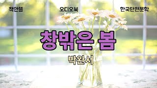 [오디오북] 창밖은 봄 | 박완서 |봄을 기다리는 길례 |봄이면 풀려 |한국단편문학 |편안한 밤 |책읽는여자책안뜰