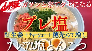 【ラーメン山岡家】プレミアム塩とんこつに紅生姜とチャーシューとｸｰﾎﾟﾝで穂先ﾒﾝﾏ追加で堪能♪✨【岐阜 ラーメン】