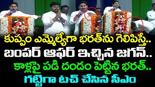 CM YS Jagan Bumper Offer to MLC KRJ Bharath in Kuppam Public Meeting : PDTV News