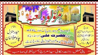 🔴Live Jashn e Molud e Kaba||Barmakaan Jb Meeraj ul Hasan Naqvi Marhoom||Mohalla Chahmullaamaan|